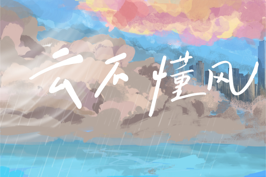 雲不懂風 雲不懂風