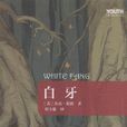 白牙(雪虎（美國傑克·倫敦著中篇小說）)