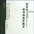 圖書情報學