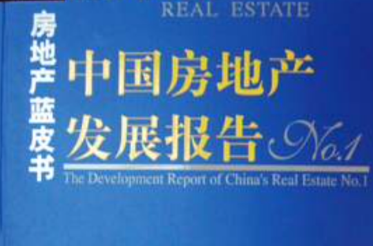 中國房地產發展報告