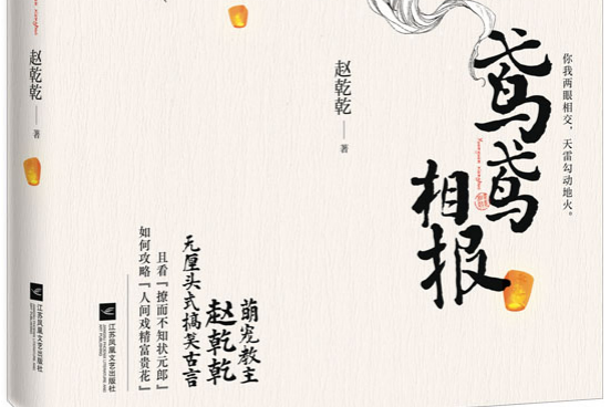鳶鳶相報(2021年江蘇鳳凰文藝出版社出版的圖書) 鳶鳶相報(2021年江蘇鳳凰文藝出版社出版的圖書)