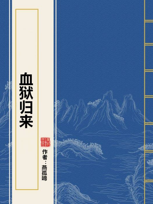 血獄歸來 血獄歸來