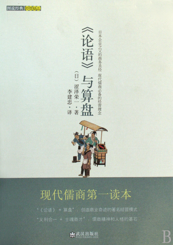 武漢出版社《論語與算盤》封面