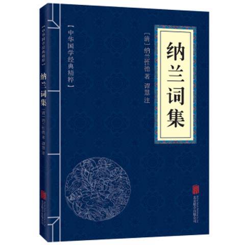 納蘭詞集(2019年北京聯合出版公司出版的圖書) 納蘭詞集(2019年北京聯合出版公司出版的圖書)