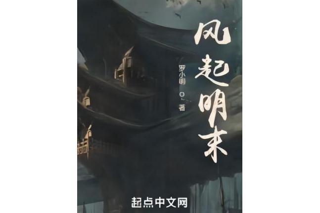 風起明末 風起明末