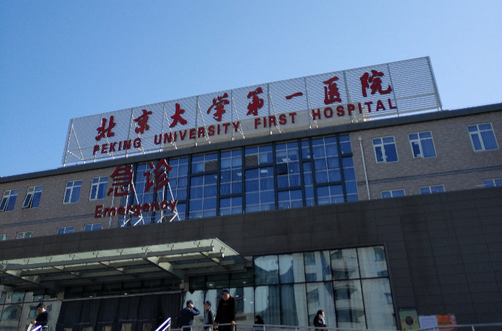 北京大學附屬第一醫院