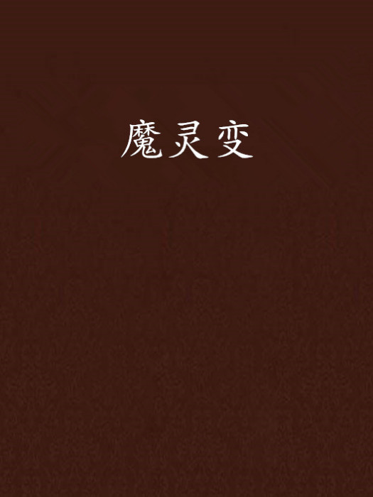魔靈變 魔靈變