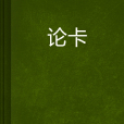 論卡 論卡