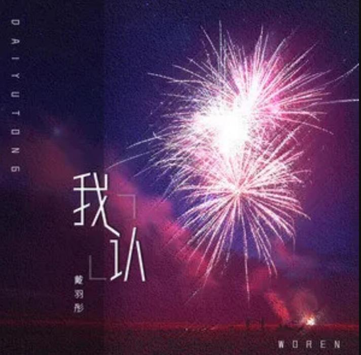 我認(戴羽彤演唱歌曲) 我認(戴羽彤演唱歌曲)