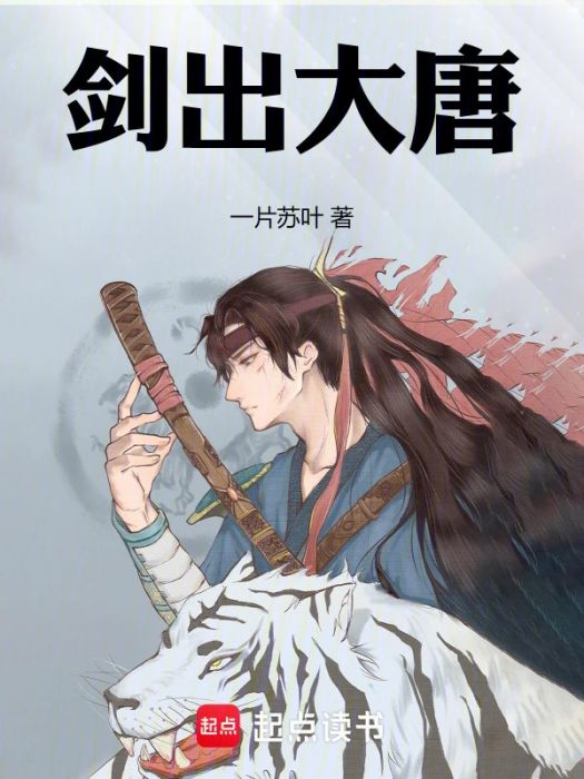 劍出大唐 劍出大唐