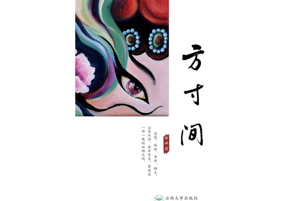 方寸間(疏雨創作散文集) 方寸間(疏雨創作散文集)