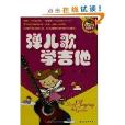 彈兒歌學吉他 彈兒歌學吉他