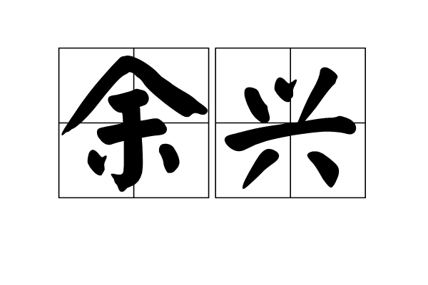 餘興(詞語) 餘興(詞語)