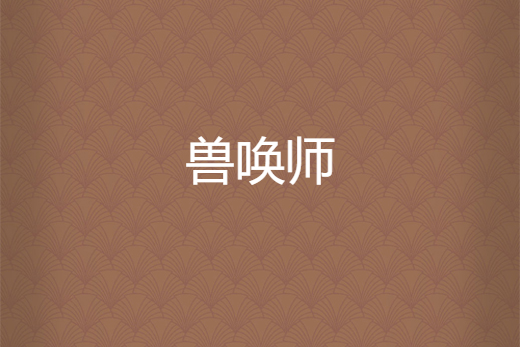獸喚師 獸喚師