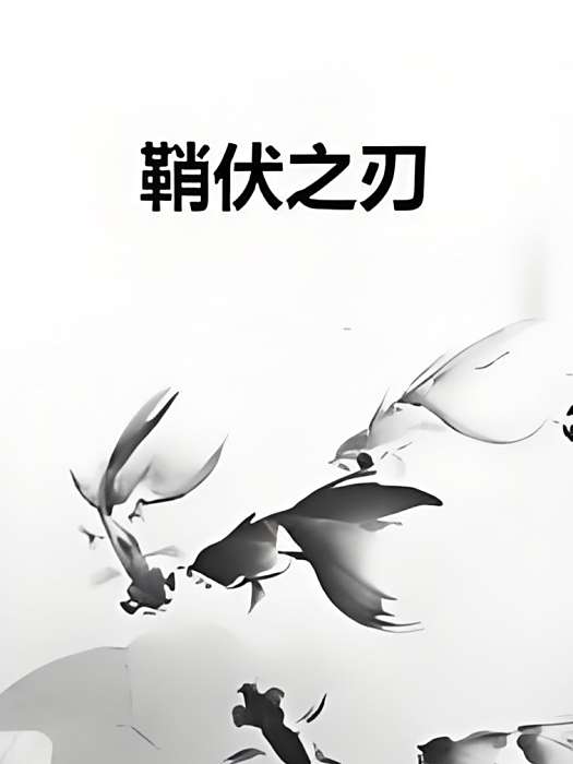 鞘伏之刃 鞘伏之刃