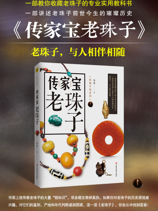 傳家寶老珠子 傳家寶老珠子