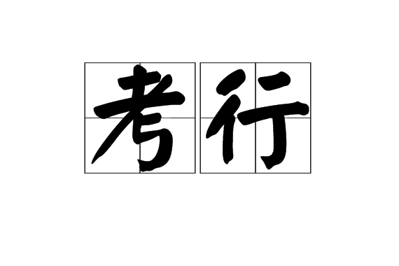 考行 考行