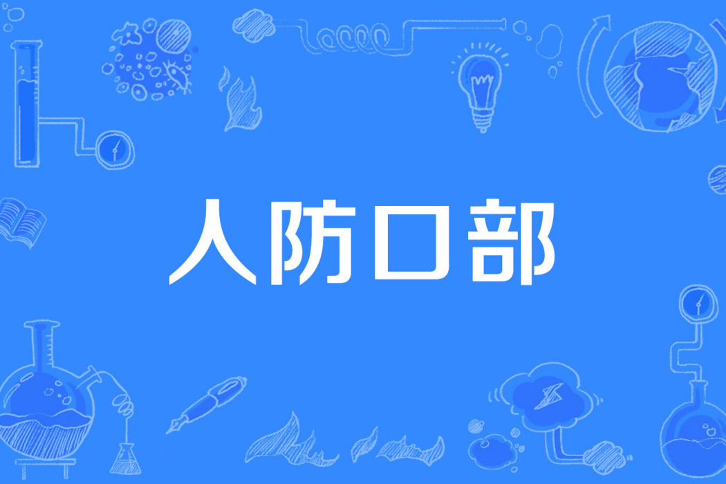 人防口部 人防口部