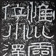 褒斜道石刻 褒斜道石刻