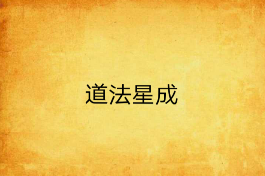 道法星成