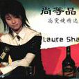 三國戀(尚雯婕演唱歌曲) 三國戀(尚雯婕演唱歌曲)