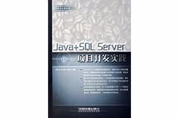 Java+SQL Server項目開發實踐