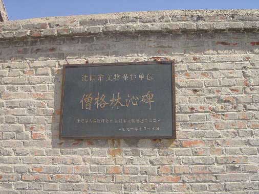 四家子蒙古族鄉僧格林沁親王陵墓
