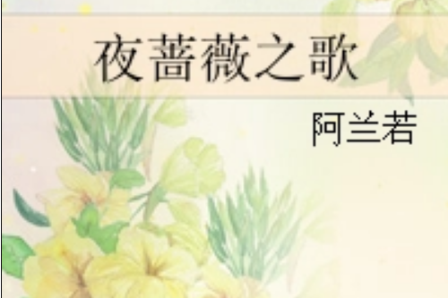 夜薔薇之歌 夜薔薇之歌