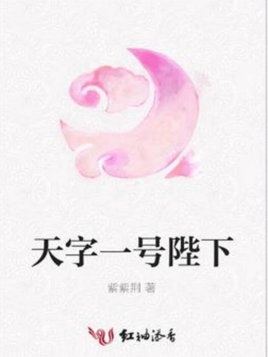 天字一號陛下 天字一號陛下