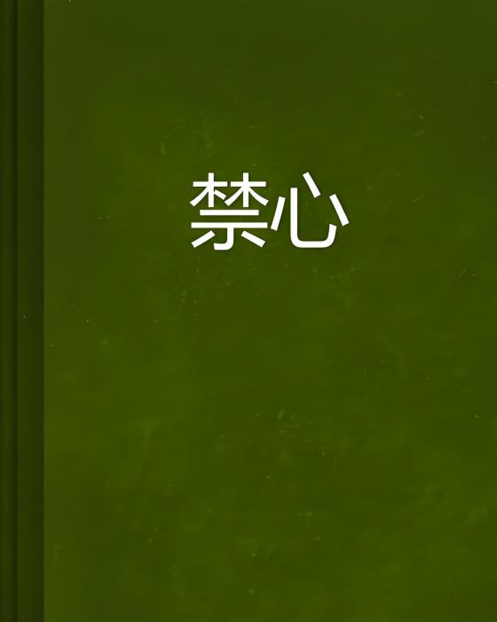 禁心 禁心