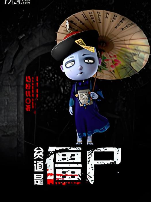 貧道是殭屍 貧道是殭屍