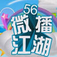 微播江湖 微播江湖