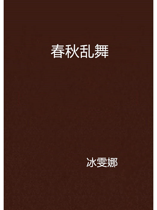 春秋亂舞 春秋亂舞