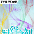 羈絆之初 羈絆之初