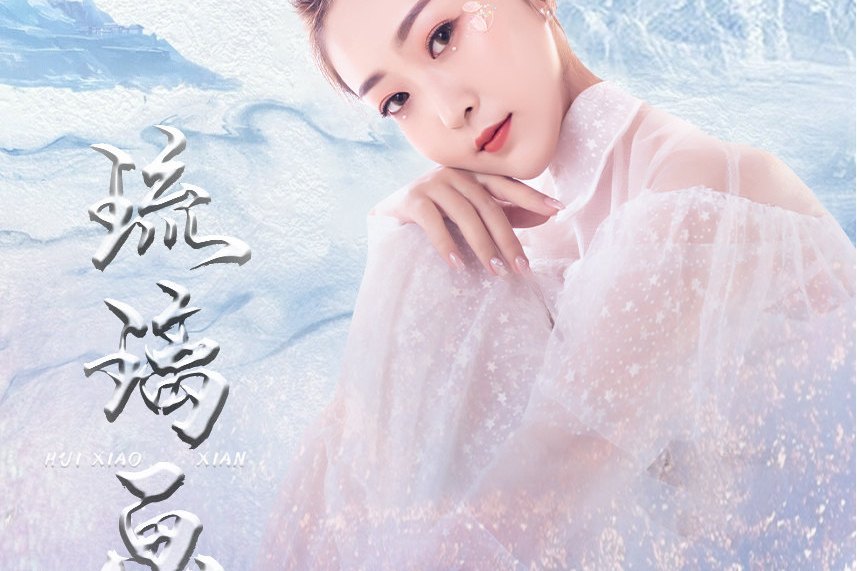 琉璃畫(回小仙演唱的歌曲) 琉璃畫(回小仙演唱的歌曲)