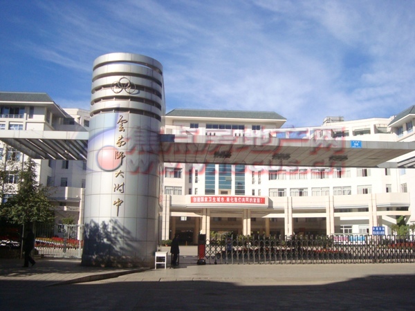 雲南省一級高級中學