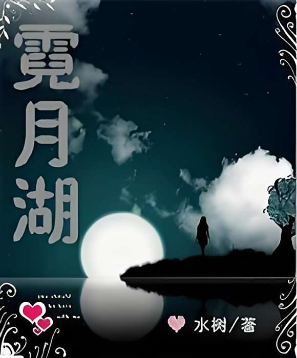 霓月湖
