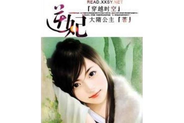 -逆妃- -逆妃-