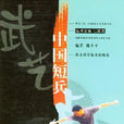 中國短兵 中國短兵