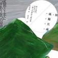 與孤獨共處 與孤獨共處