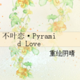 不葉戀·Pyramid Love 不葉戀·Pyramid Love