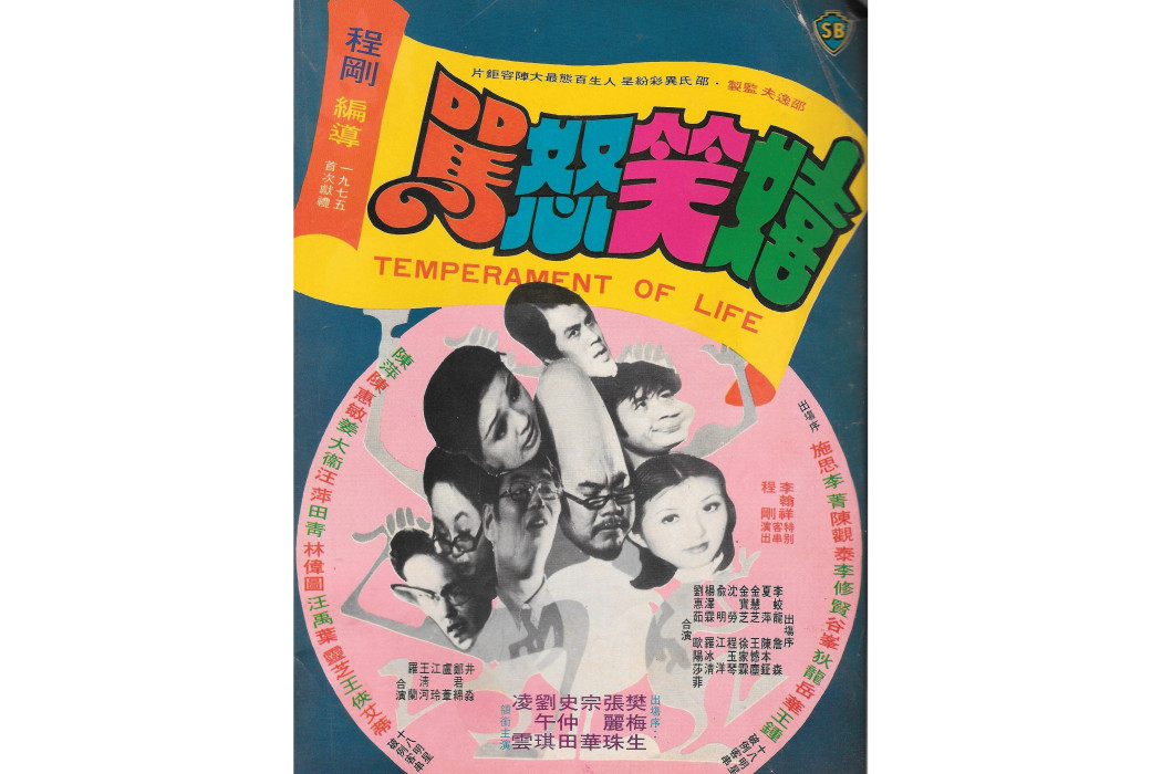 嬉笑怒罵(1975年程剛執導的電影) 嬉笑怒罵(1975年程剛執導的電影)