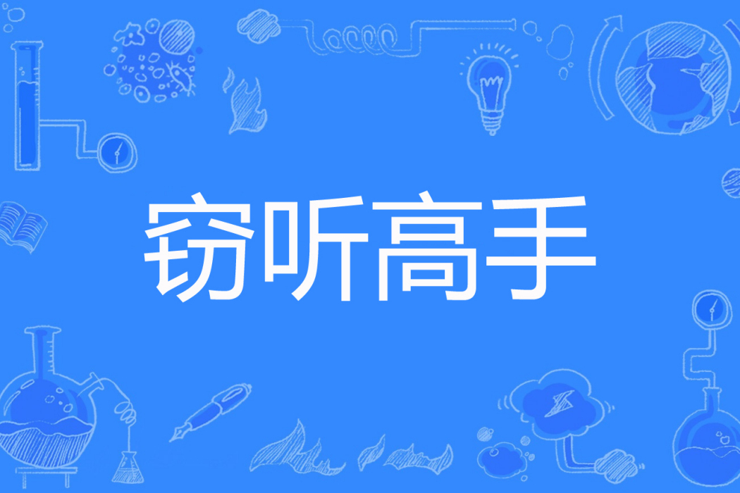 竊聽高手 竊聽高手