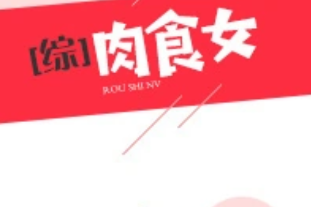 綜肉食女