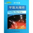 科學圖書館·科學基礎：宇宙大爆炸(The Big Bang)