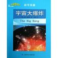 科學圖書館·科學基礎:宇宙大爆炸(The Big Bang) 科學圖書館·科學基礎:宇宙大爆炸(The Big Bang)