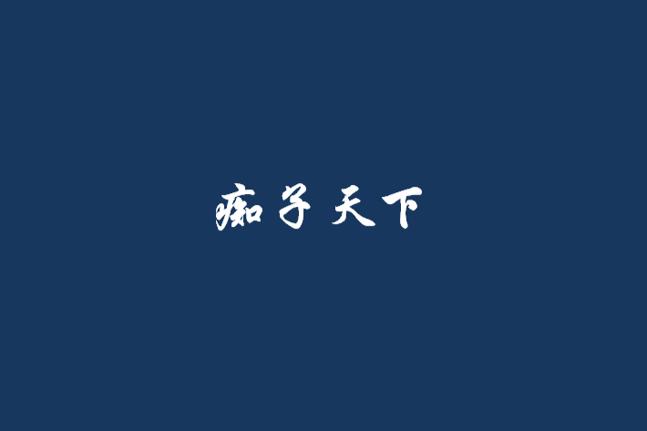 痴子天下 痴子天下