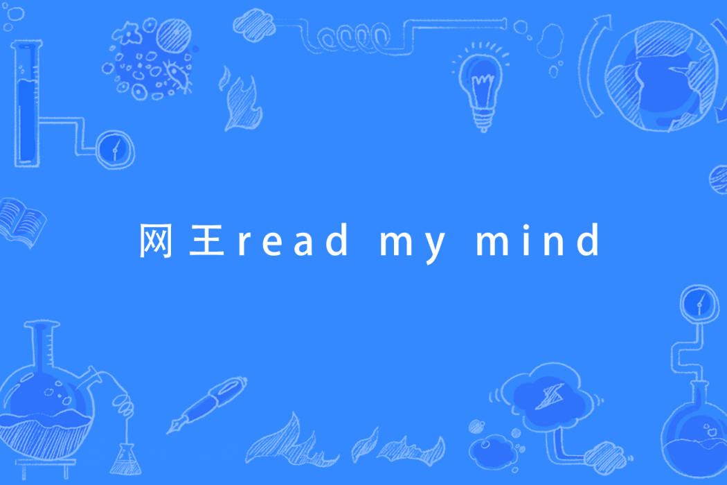 網王read my mind 網王read my mind