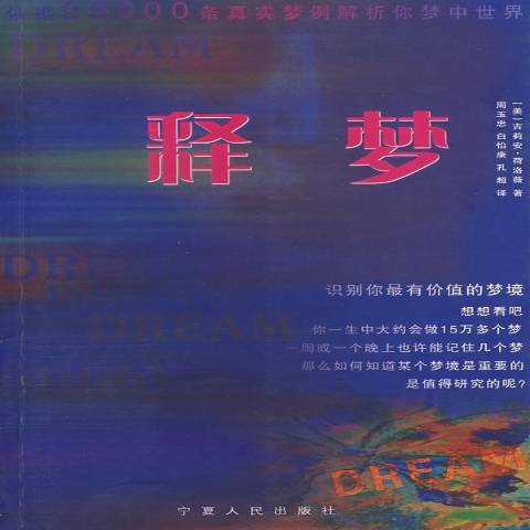 釋夢(2008年寧夏人民出版社出版的圖書) 釋夢(2008年寧夏人民出版社出版的圖書)