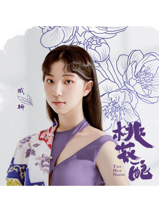 桃花釀(戚琦演唱歌曲) 桃花釀(戚琦演唱歌曲)
